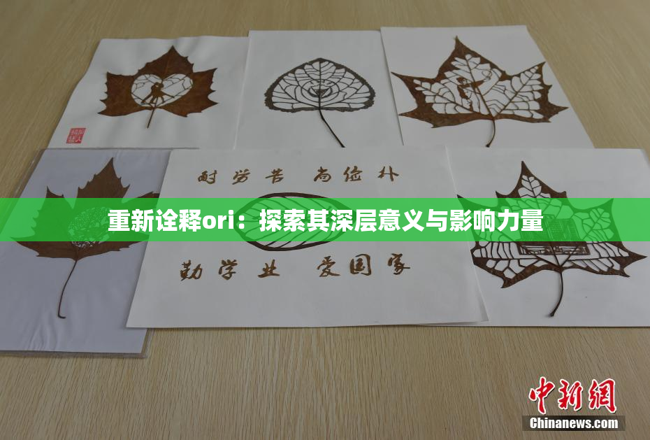 重新诠释ori：探索其深层意义与影响力量