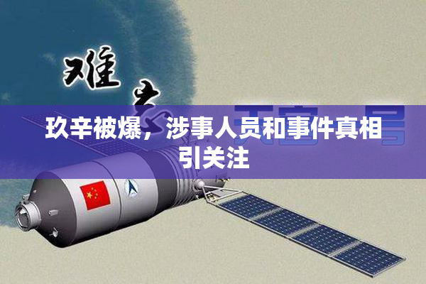 玖辛被爆，涉事人员和事件真相引关注
