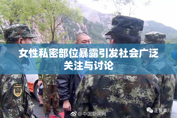 女性私密部位暴露引发社会广泛关注与讨论
