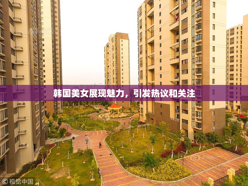 韩国美女展现魅力，引发热议和关注