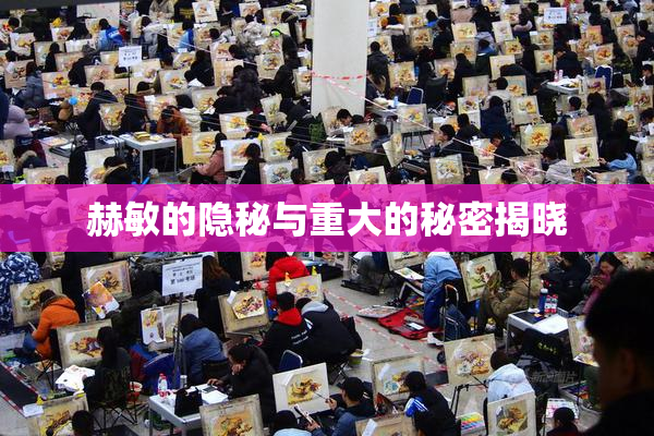 赫敏的隐秘与重大的秘密揭晓