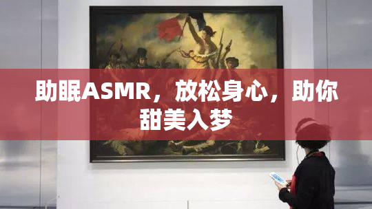 助眠ASMR，放松身心，助你甜美入梦