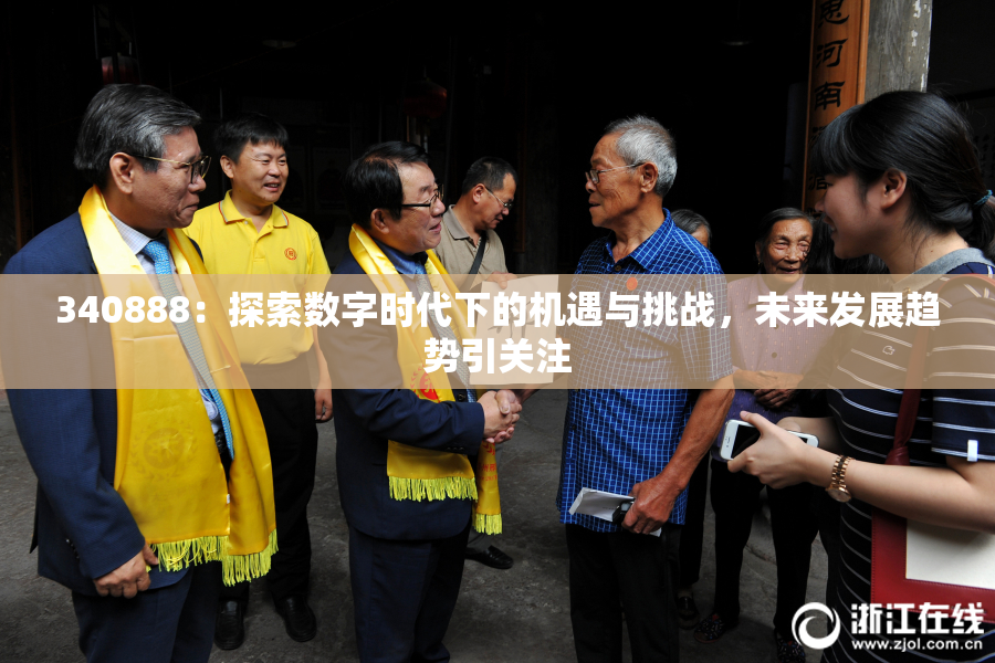 340888：探索数字时代下的机遇与挑战，未来发展趋势引关注