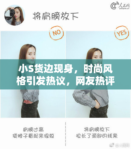 小S货边现身，时尚风格引发热议，网友热评不止
