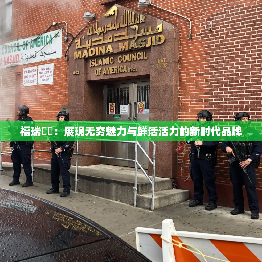 福瑞涊涊：展现无穷魅力与鲜活活力的新时代品牌