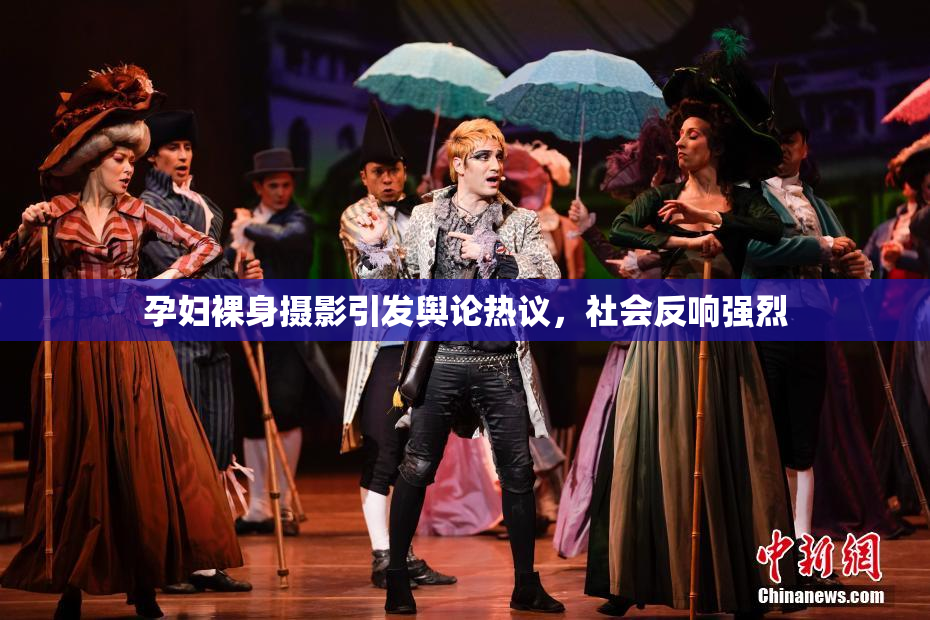 孕妇裸身摄影引发舆论热议，社会反响强烈