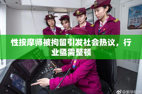性按摩师被拘留引发社会热议，行业亟需整顿