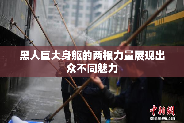 黑人巨大身躯的两根力量展现出众不同魅力