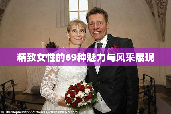 精致女性的69种魅力与风采展现