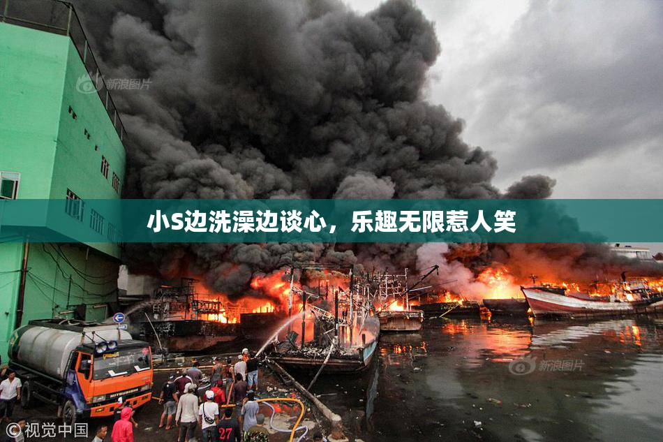 小S边洗澡边谈心，乐趣无限惹人笑