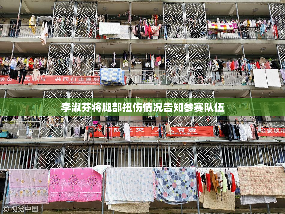 李淑芬将腿部扭伤情况告知参赛队伍
