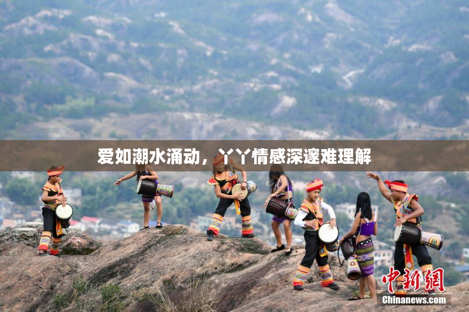 爱如潮水涌动，丫丫情感深邃难理解