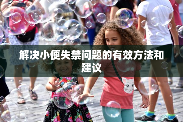 解决小便失禁问题的有效方法和建议