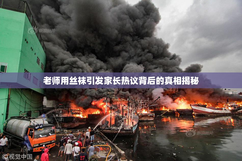 老师用丝袜引发家长热议背后的真相揭秘