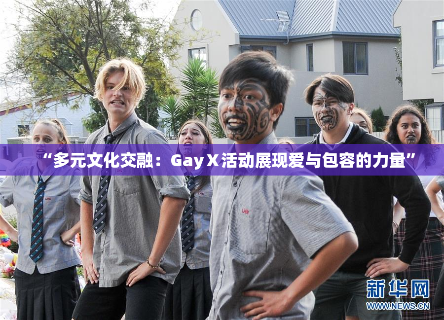 “多元文化交融：GayⅩ活动展现爱与包容的力量”