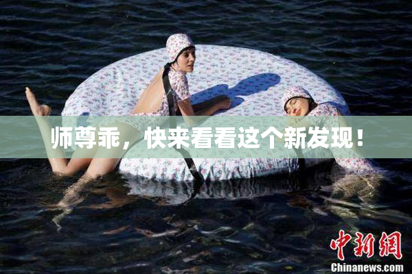 师尊乖，快来看看这个新发现！