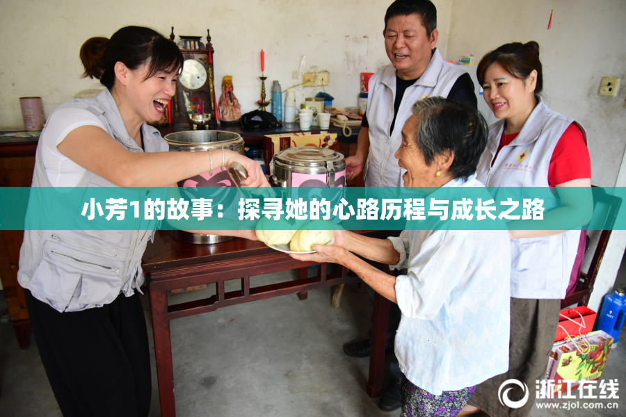 小芳1的故事：探寻她的心路历程与成长之路