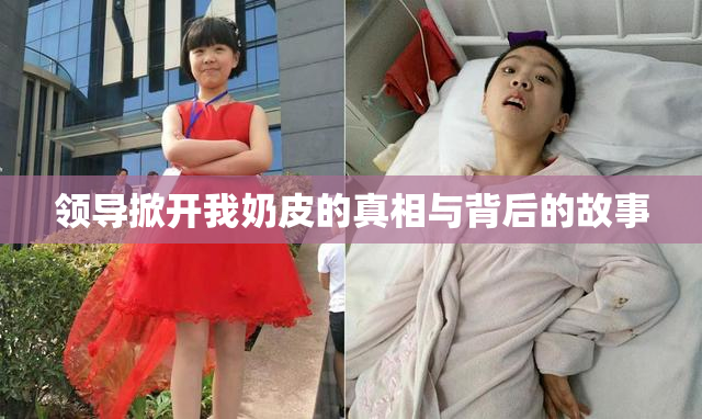 领导掀开我奶皮的真相与背后的故事