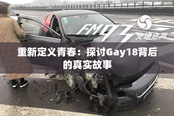 重新定义青春：探讨Gay18背后的真实故事
