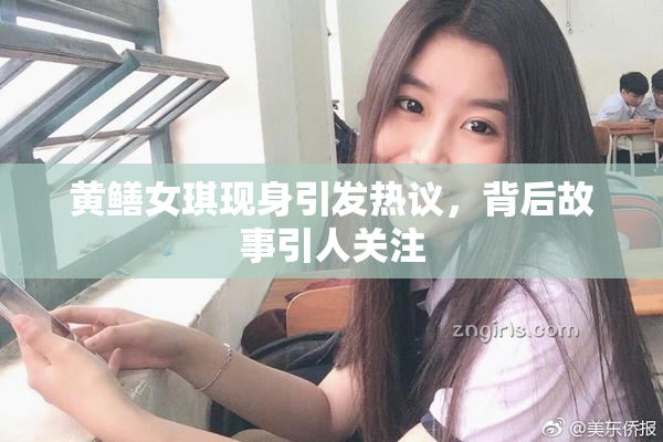 黄鳝女琪现身引发热议，背后故事引人关注
