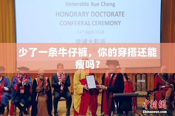 少了一条牛仔裤，你的穿搭还能瘦吗？