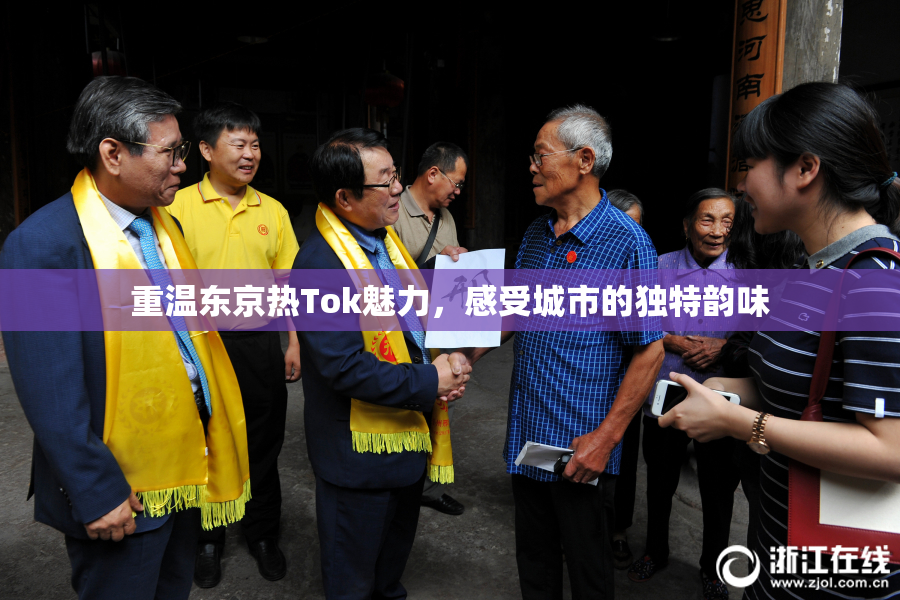 重温东京热Tok魅力，感受城市的独特韵味