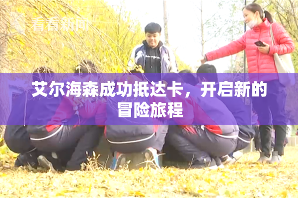 艾尔海森成功抵达卡，开启新的冒险旅程