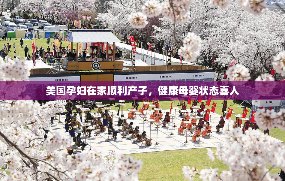 美国孕妇在家顺利产子，健康母婴状态喜人