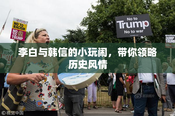 李白与韩信的小玩闹，带你领略历史风情