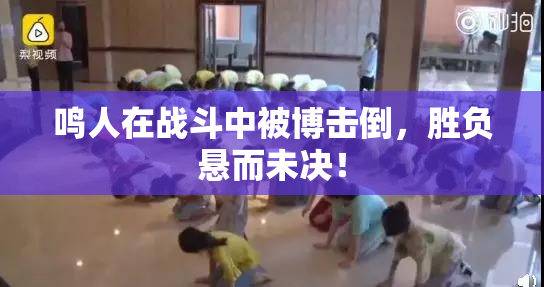 鸣人在战斗中被博击倒，胜负悬而未决！