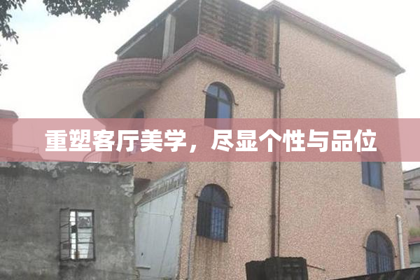 重塑客厅美学，尽显个性与品位