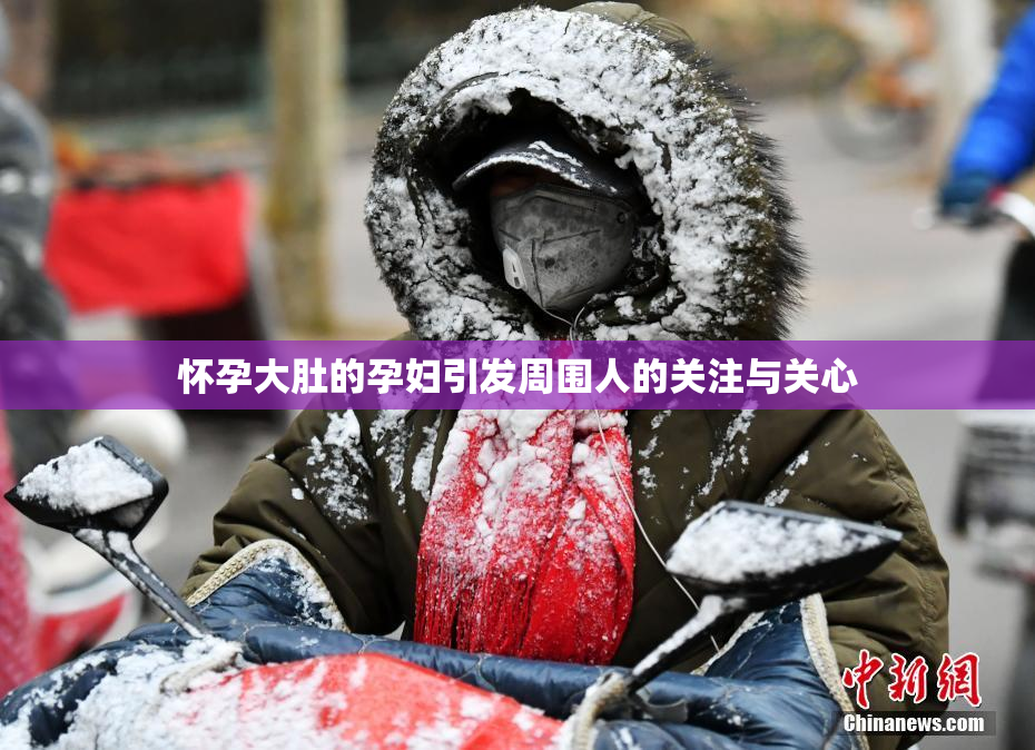 怀孕大肚的孕妇引发周围人的关注与关心