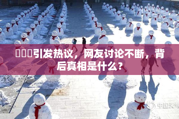逹葢薾引发热议，网友讨论不断，背后真相是什么？