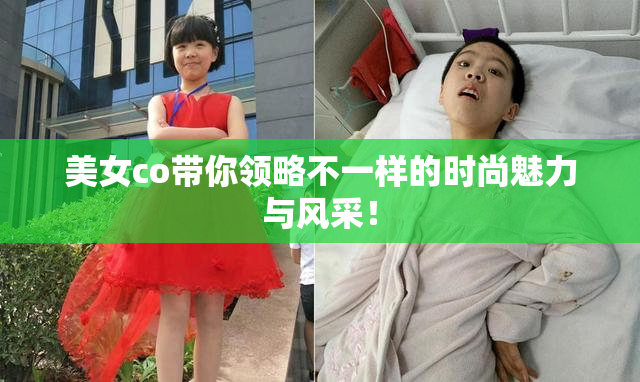 美女co带你领略不一样的时尚魅力与风采！
