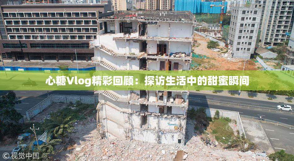 心糖Vlog精彩回顾：探访生活中的甜蜜瞬间