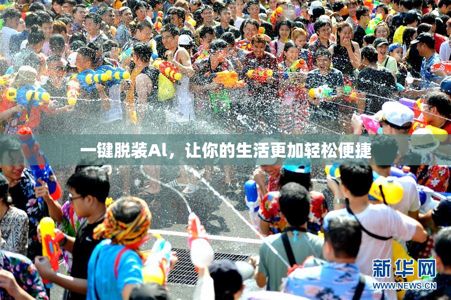 一键脱装Al，让你的生活更加轻松便捷