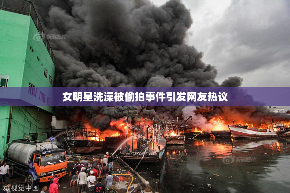 女明星洗澡被偷拍事件引发网友热议