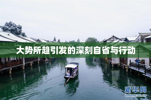 大势所趋引发的深刻自省与行动