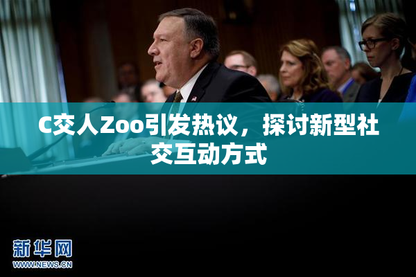 C交人Zoo引发热议，探讨新型社交互动方式