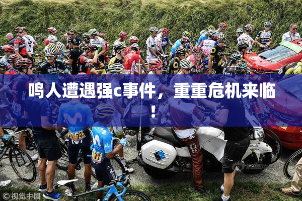 鸣人遭遇强c事件，重重危机来临！