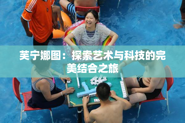 芙宁娜图：探索艺术与科技的完美结合之旅