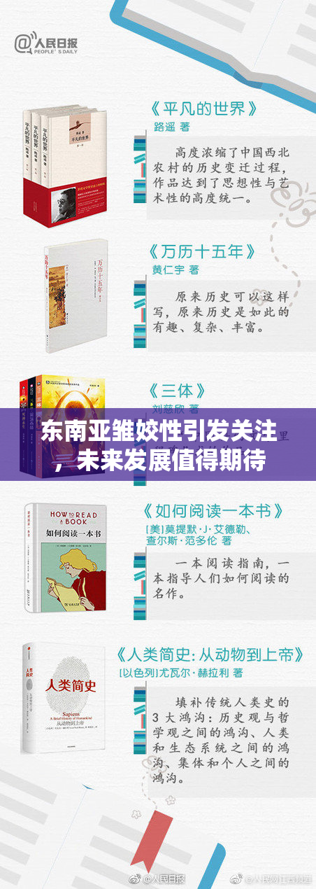 东南亚雏姣性引发关注，未来发展值得期待