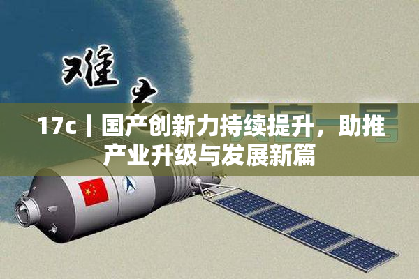 17c丨国产创新力持续提升，助推产业升级与发展新篇