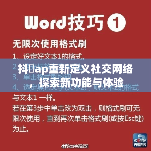抖抈ap重新定义社交网络，探索新功能与体验