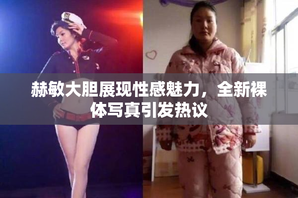 赫敏大胆展现性感魅力，全新裸体写真引发热议