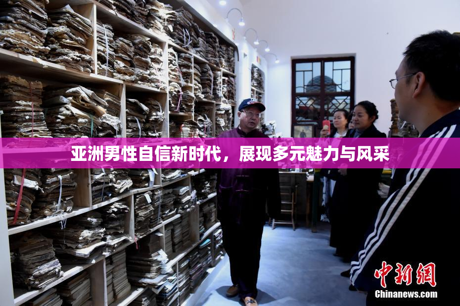 亚洲男性自信新时代，展现多元魅力与风采