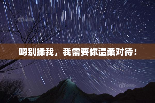 嗯别揉我，我需要你温柔对待！
