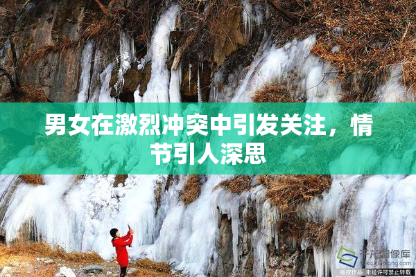 男女在激烈冲突中引发关注，情节引人深思