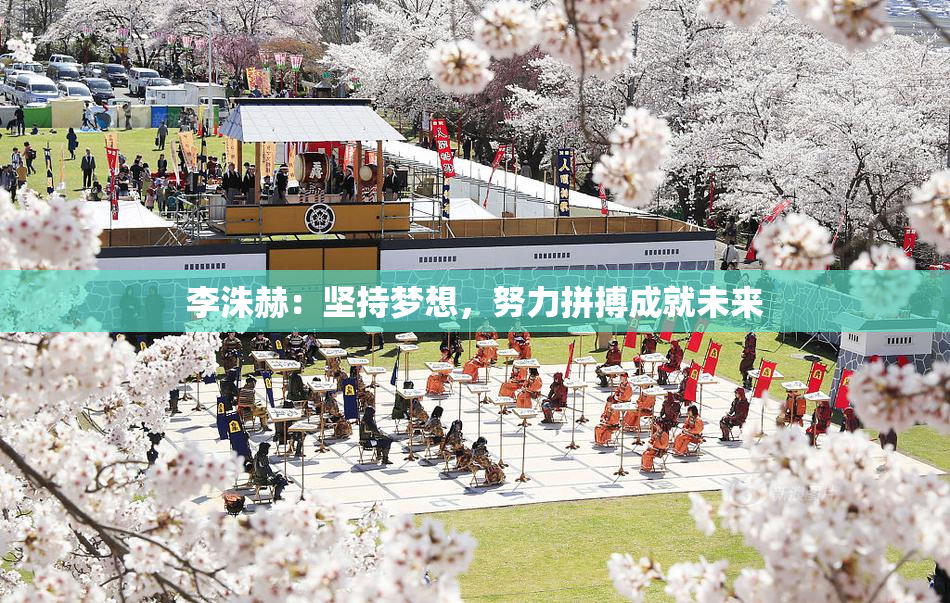 李洙赫：坚持梦想，努力拼搏成就未来