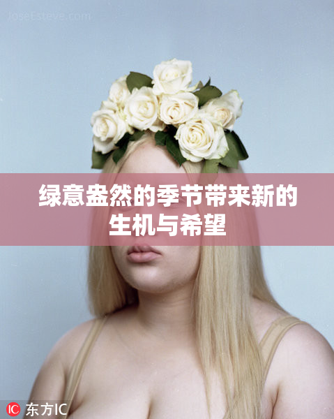 绿意盎然的季节带来新的生机与希望